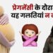 प्रेगनेंसी के दौरान यह गलतियां न करें || Early Pregnancy