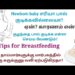 பிறந்த குழந்தை பால் குடிக்கவில்லையா? ஏன்? காரணம்?newborn baby breastfeeding tips |